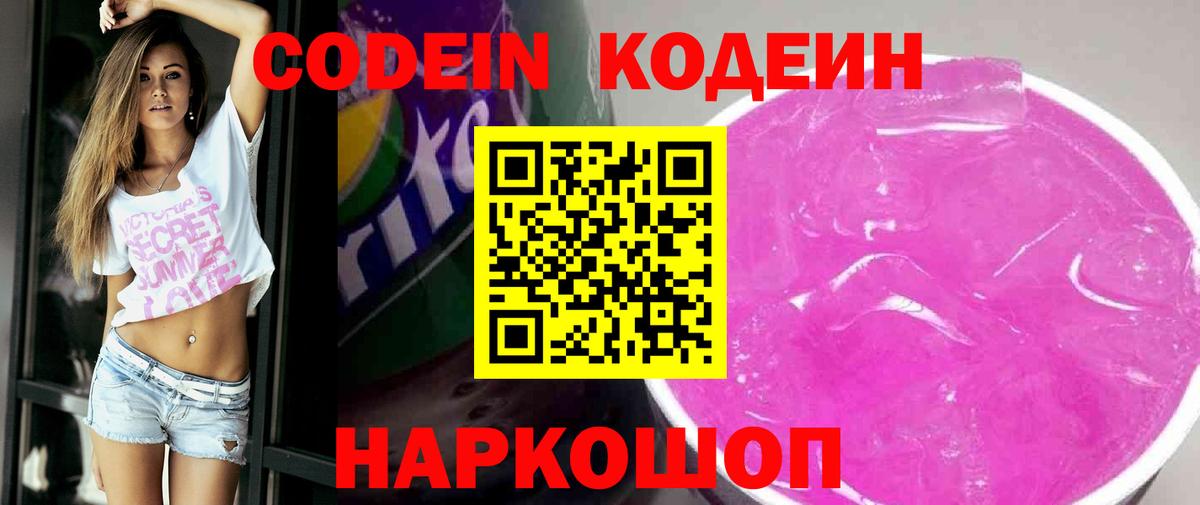 Кодеин Purple Drank  Вход с VPN  Кодеиновый сироп Lean напиток Lean (лин)  Гатчина 